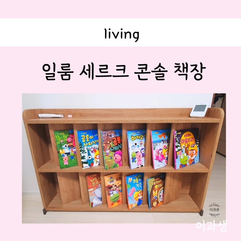 유아 거실 책장 추천 : 일룸 세르크 콘솔책장 1200폭 (온라인몰 판매)