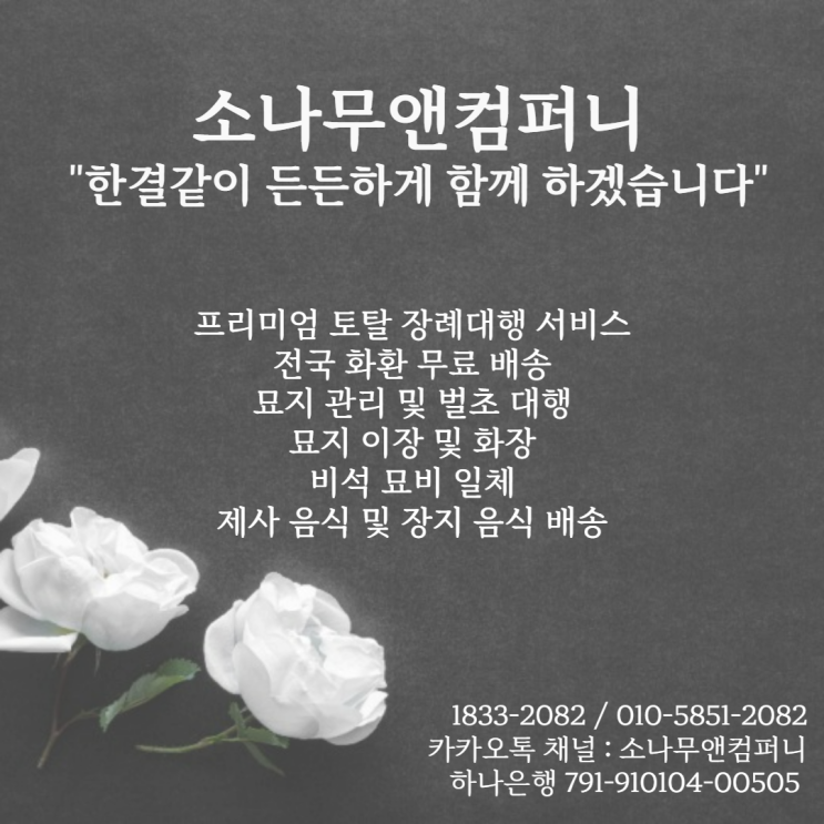 프리미엄 장례 토탈 전문 업체 '소나무앤컴퍼니'