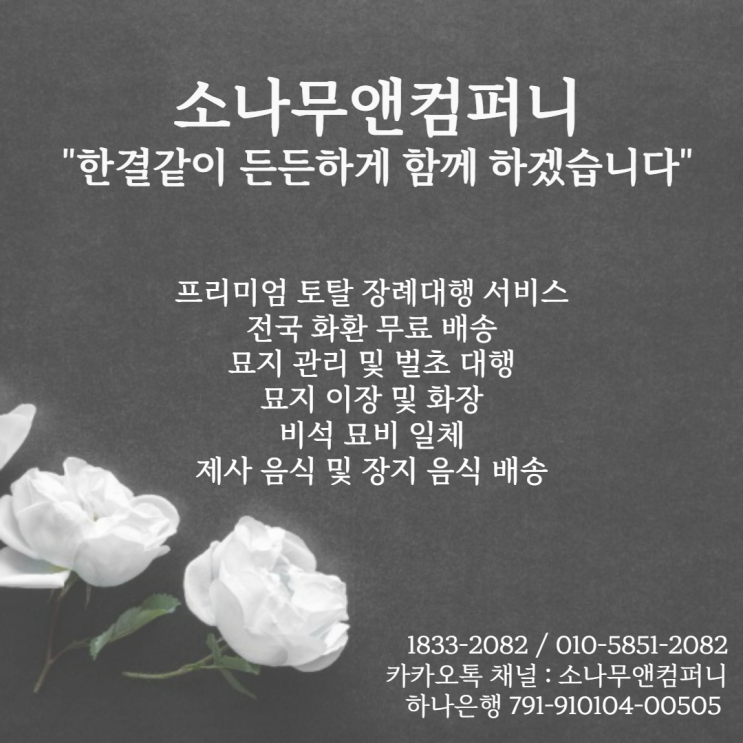  프리미엄 장례 토탈 전문 업체 '소나무앤컴퍼니'