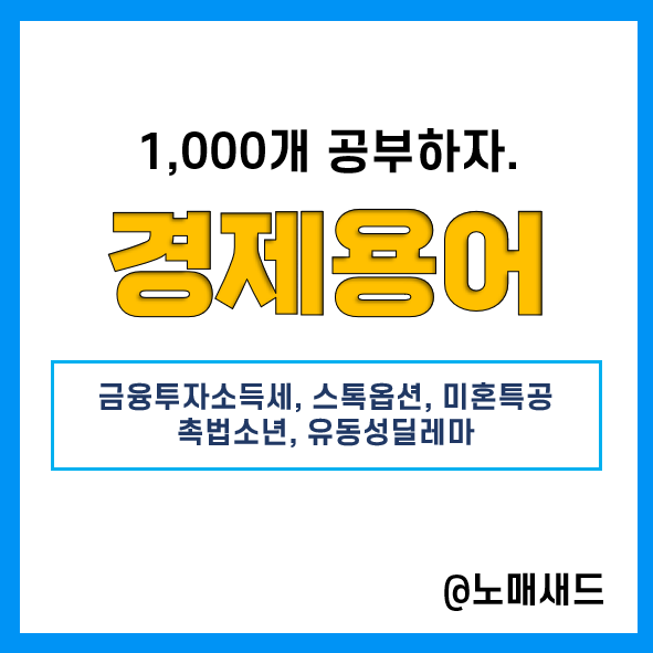 경제용어 :: 금융투자소득세, 스톡옵션, 미혼특공, 촉법소년, 유동성딜레마 경제용어 :: 금융투자소득세, 스톡옵션, 미혼특공, 촉법소년, 유동성딜레마