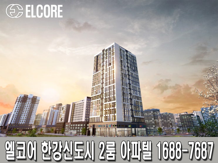  엘코어 한강신도시 구래역세권 아파텔 선착순 동호지정 로얄층상담