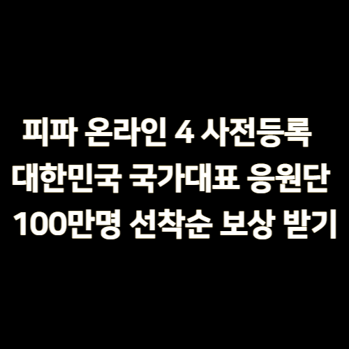 피파 온라인 4 대한민국 국가대표 응원단 등록하고 100만명 선착순 보상받기