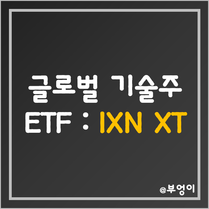 세계 증시 기술주 투자 미국 ETF - IXN XT 주가 및 수익률 (IT 관련주) 세계 증시 기술주 투자 미국 ETF - IXN XT 주가 및 수익률 (IT 관련주)