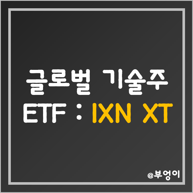 세계 증시 기술주 투자 미국 ETF - IXN XT 주가 및 수익률 (IT 관련주)