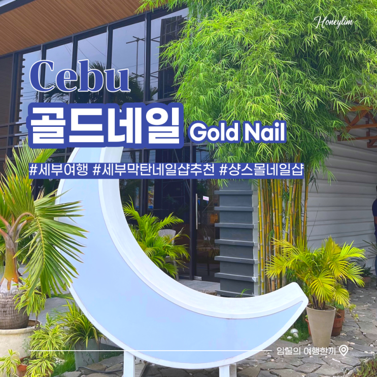  세부 자유여행 막탄 샹스몰 네일샵 추천 : 골드네일