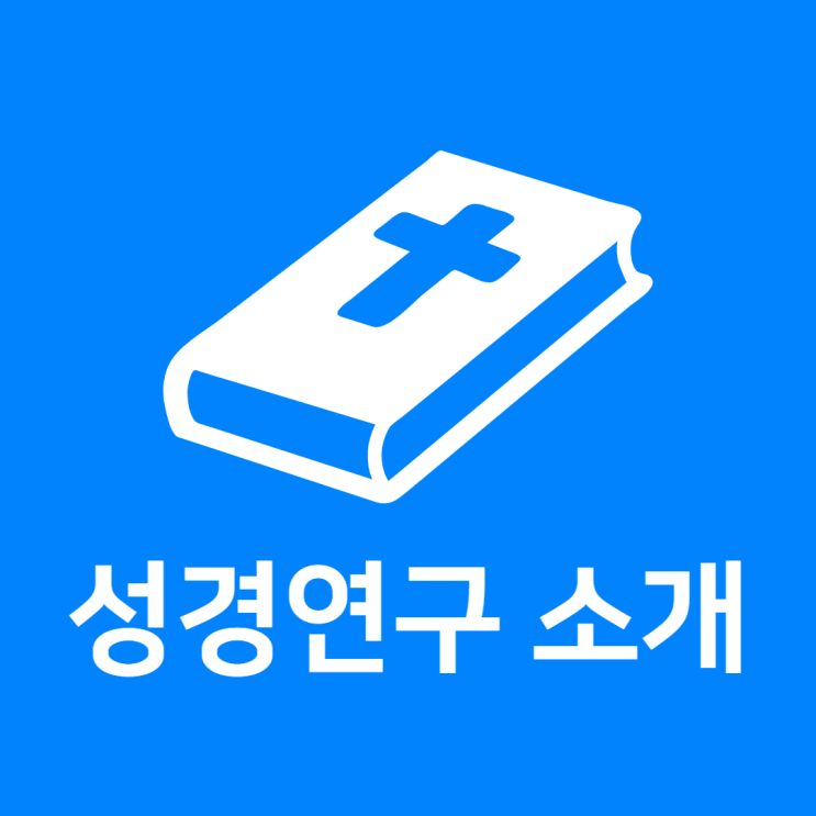  성경연구 소개