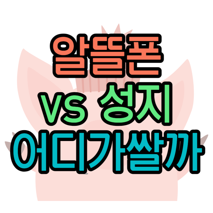 알뜰폰 vs 휴대폰성지 비교 정말 알뜰폰만 저렴할까? 알뜰폰 vs 휴대폰성지 비교 정말 알뜰폰만 저렴할까?