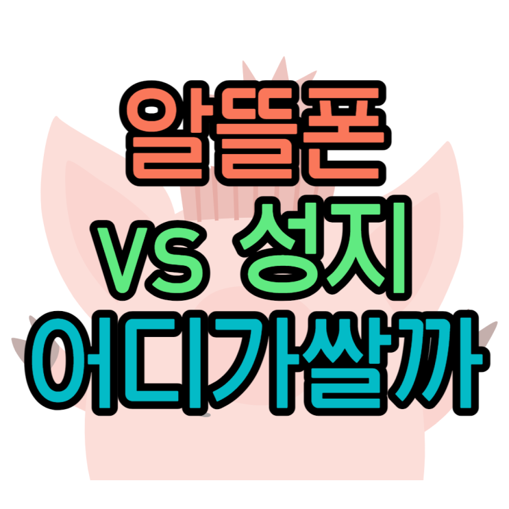 알뜰폰 vs 휴대폰성지 비교 정말 알뜰폰만 저렴할까?