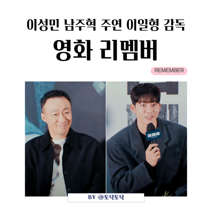 영화 리멤버 출연진 이성민 남주혁이 주는 카타르시스 결말 이일형 감독이 전하고 싶은 메시지 영화 리멤버 출연진 이성민 남주혁이 주는 카타르시스 결말 이일형 감독이 전하고 싶은 메시지