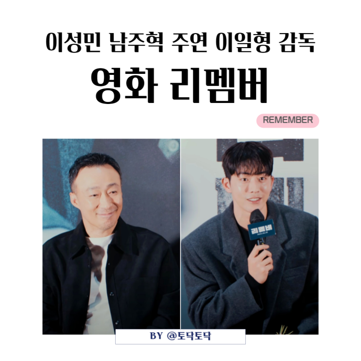 영화 리멤버 출연진 이성민 남주혁이 주는 카타르시스 결말 이일형 감독이 전하고 싶은 메시지