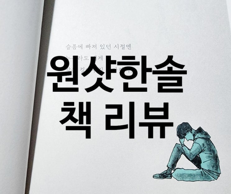 원샷한솔 책 슬픔은 원샷 매일이 맑음 리뷰 최애 유튜버 감동이야