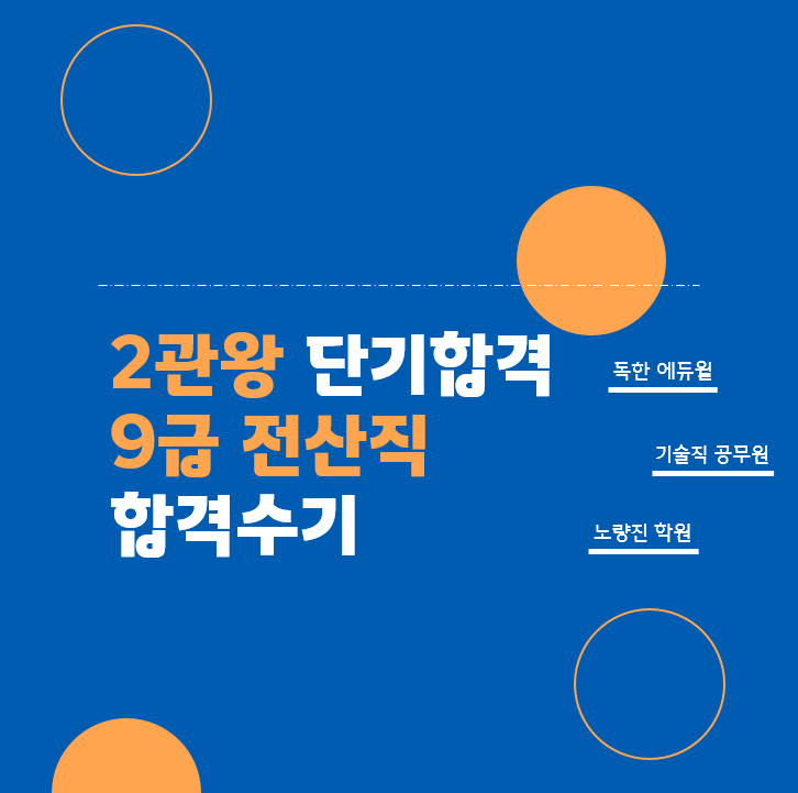  [용산기술직공무원학원합격후기] 1년만에 2관왕! 전산직 공무원 합격수기