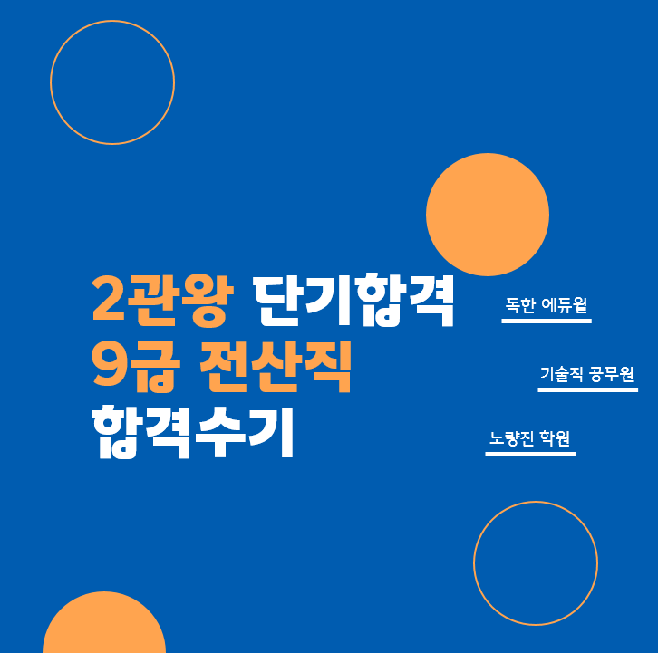 [용산기술직공무원학원합격후기] 1년만에 2관왕! 전산직 공무원 합격수기