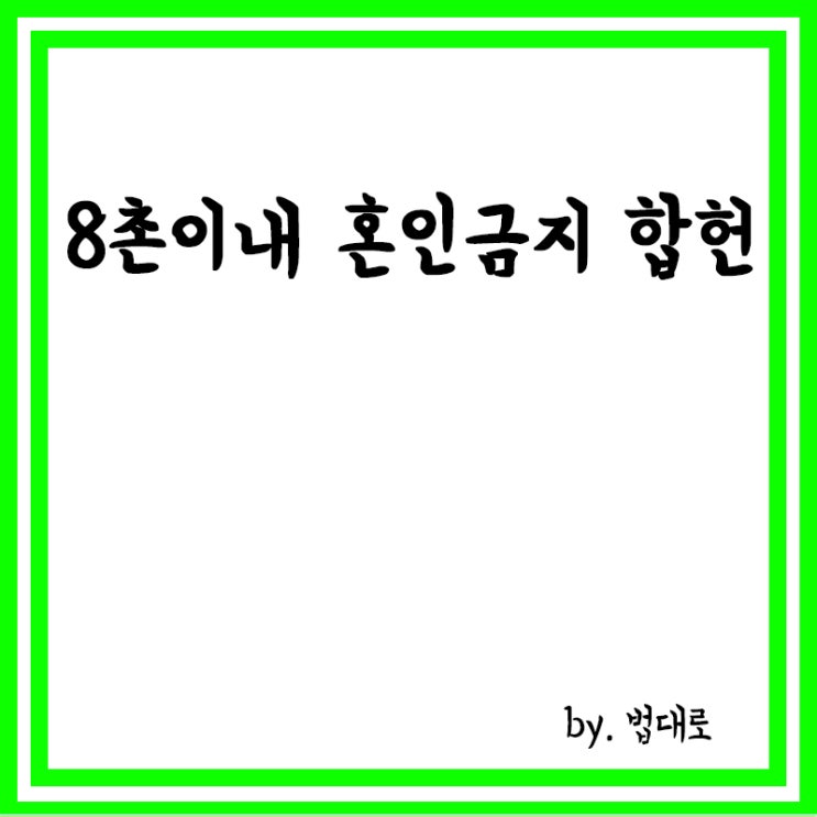  헌재, “8촌이내 혼인금지는 합헌”,혼인무효는 헌법불합치