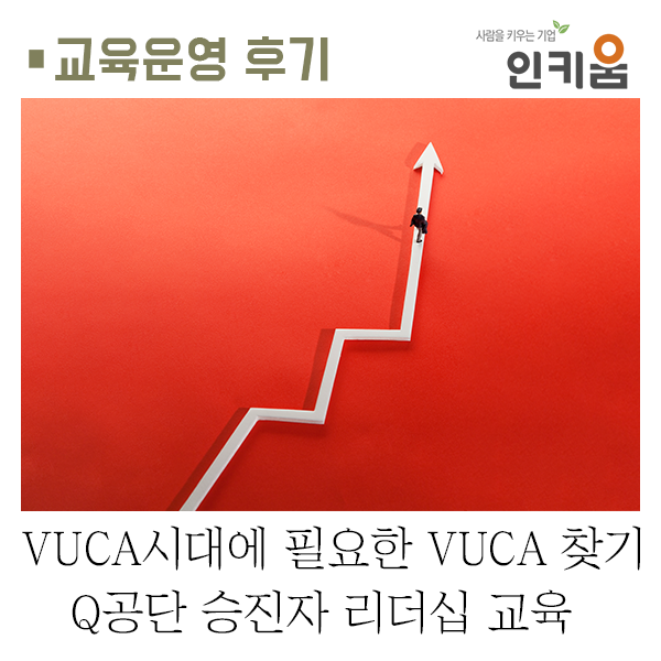  VUCA(뷰카)시대에 필요한 VUCA 찾기! Q공단 승진자 리더십 교육