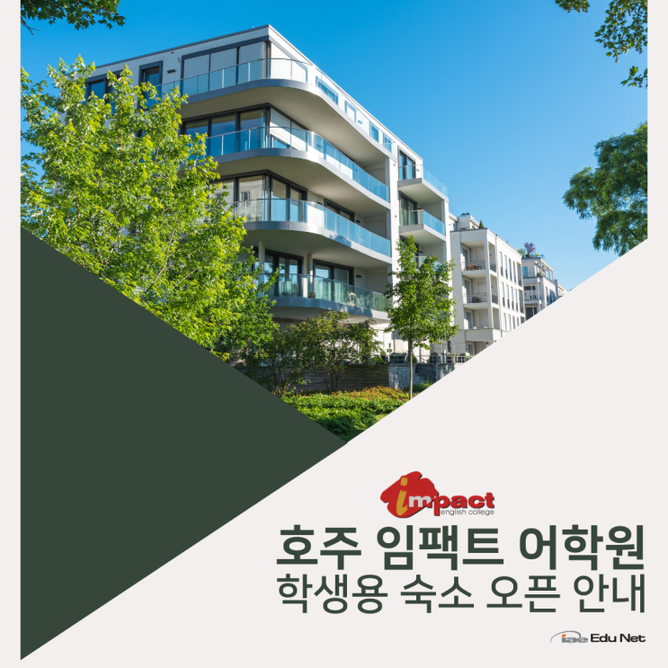  호주 임팩트 어학원, 전용 숙소 이용 가능 소식을 알려드려요 (유학네트 멜버른)