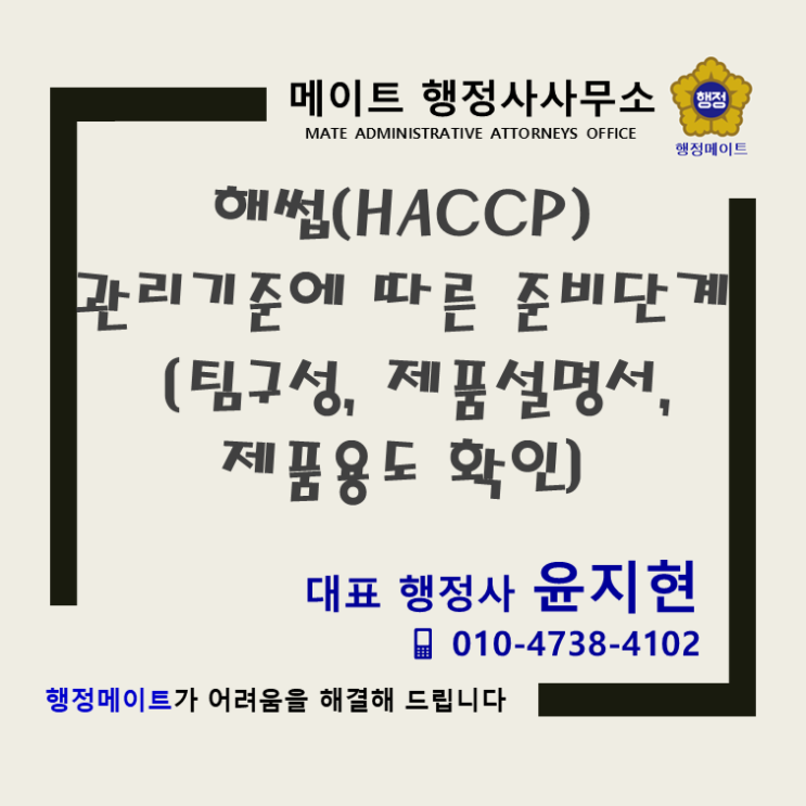 해썹(HACCP) 관리기준에 따른 준비단계 [팀구성, 제품설명서, 제품용도 확인]