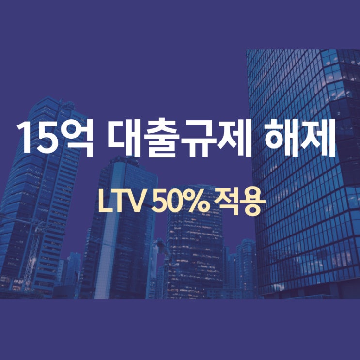  15억 대출규제 푼다.무주택,1주택자 LTV 50% 적용
