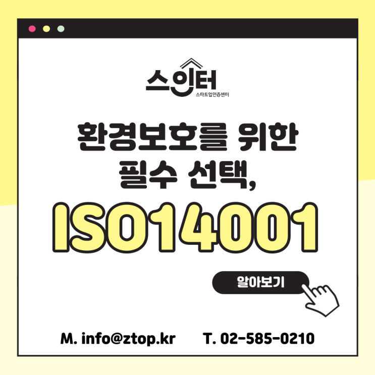 환경보호를 위한 필수 선택, ISO14001 환경경영시스템