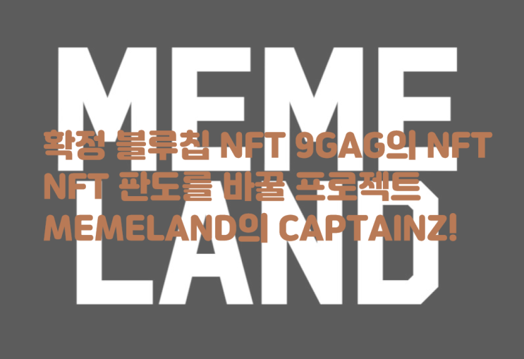  확정 블루칩 NFT 9GAG의 MEMELAND 프로젝트! POTATOZ에 이은 CAPTAINZ의 시작! NFT 판도를 바꿀 커뮤니티 파워 이더리움 NFT 밈랜드 캡틴즈 밈코인