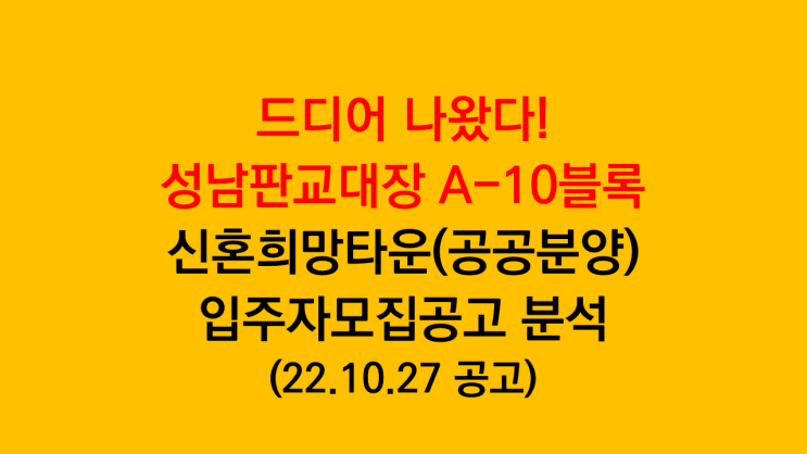  성남판교대장 A-10블록 신혼희망타운 공공분양 입주자모집공고 분석(특징 22.10.27 공고, 5억 대 분양가)