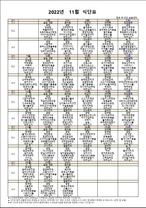  인천시 부평구 갈산동 / 한국주야간보호센터 / 노인학교/ 2022년 11월 식단표 /건강한 식단표