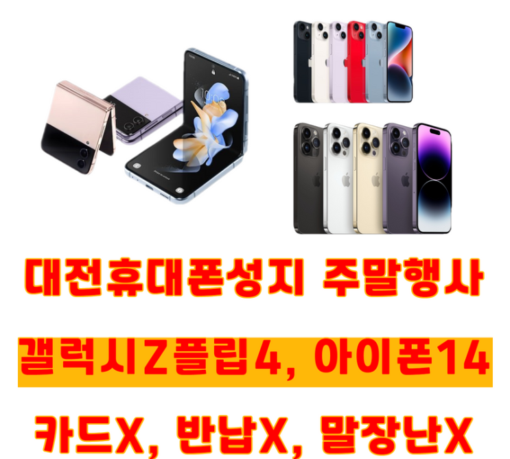대전휴대폰성지 주말특가행사! Z플립4, 아이폰14 최저가 구매찬스입니다