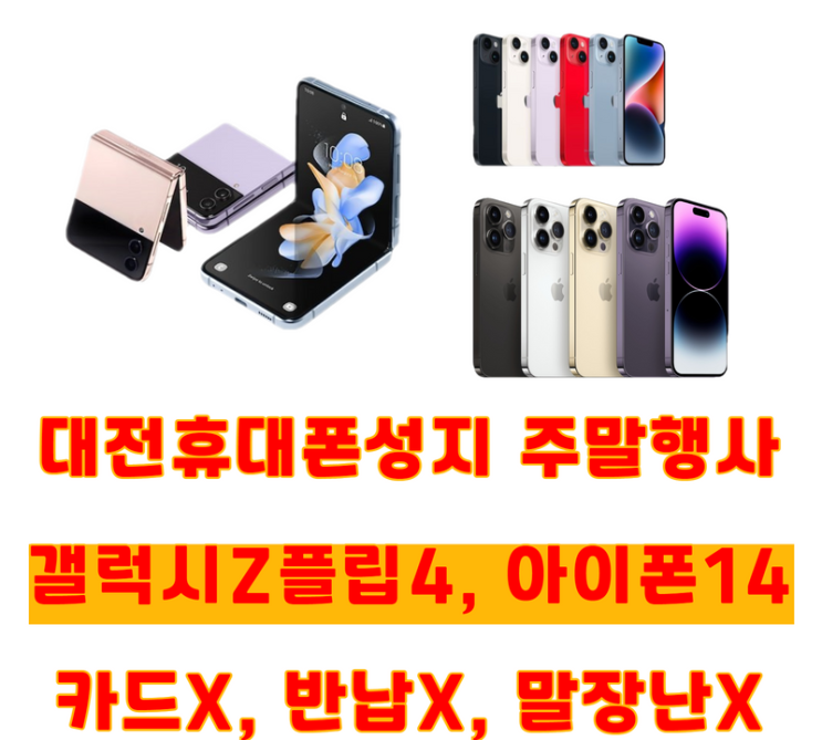  대전휴대폰성지 주말특가행사! Z플립4, 아이폰14 최저가 구매찬스입니다