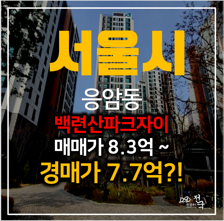 은평구아파트경매 응암동 백련산 파크자이 아파트 23평형 7억대? 새절역 은평구아파트경매 응암동 백련산 파크자이 아파트 23평형 7억대? 새절역