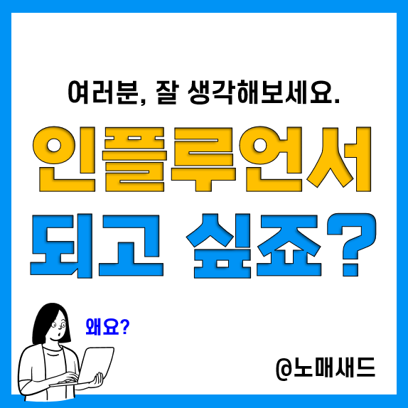 네이버 인플루언서 제도의 한계, 당신은 왜 인플루언서가 되려고 하나요? 네이버 인플루언서 제도의 한계, 당신은 왜 인플루언서가 되려고 하나요?