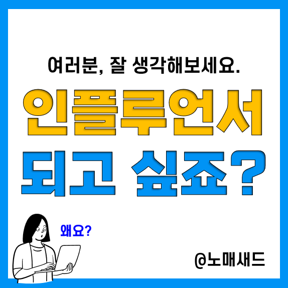 네이버 인플루언서 제도의 한계, 당신은 왜 인플루언서가 되려고 하나요?