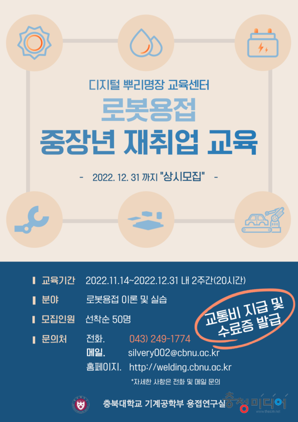  충북대, 로봇용접분야 중장년 재취업-재직자 재교육 운영