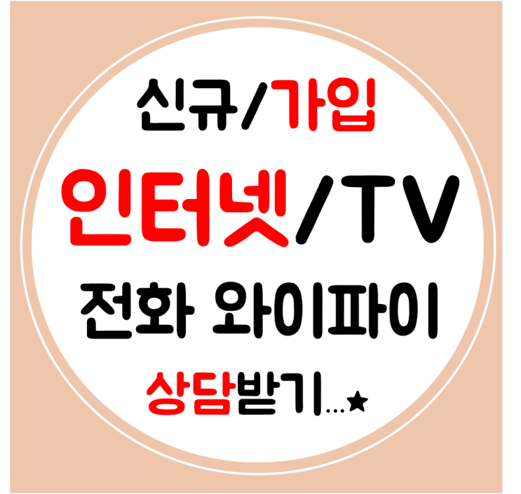  홍성 초고속 인터넷 설치 신규가입 SK KT LG 인터넷티비 저렴한 요금으로