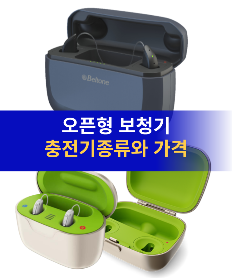  오픈형보청기 충전기 가격과 브랜드 비교?