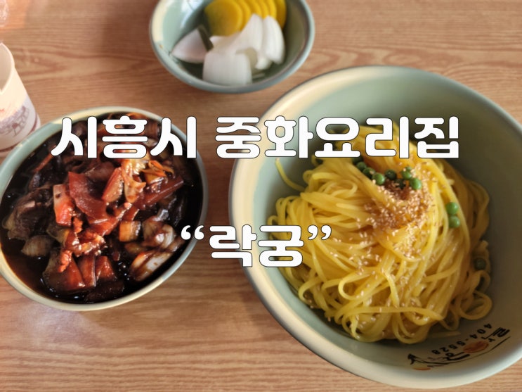 시흥시 중국음식점 락궁 (중화요리)