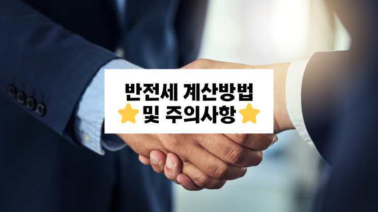 반전세 계산 및 계약시 주의사항 총정리! 반전세 계산 및 계약시 주의사항 총정리!