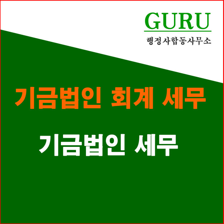  18. 기금법인의 세무