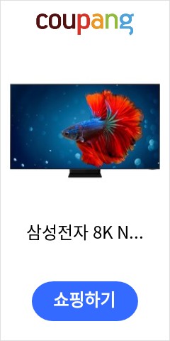 삼성전자 8K Neo QLED TV, KQ85QNB800FXKR, 방문설치, 스탠드형, 214cm(85인치) 가성비에 놀라는 사람들