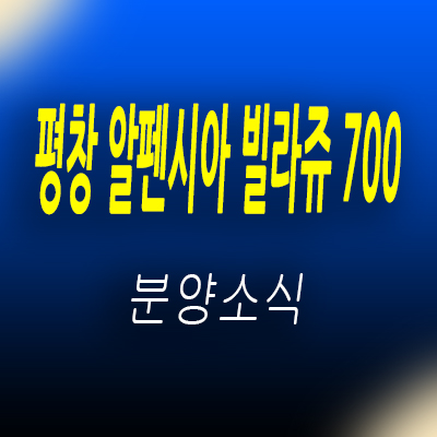 평창 알펜시아 빌라쥬 700 리조트 분양 정보 평창동 생활형숙박시설 강원도 세컨하우스 입지분석 및 홍보관 위치 안내