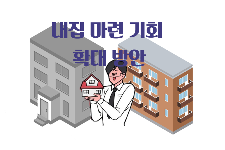  청년 · 서민 내 집 마련 기회 확대 방안 발표