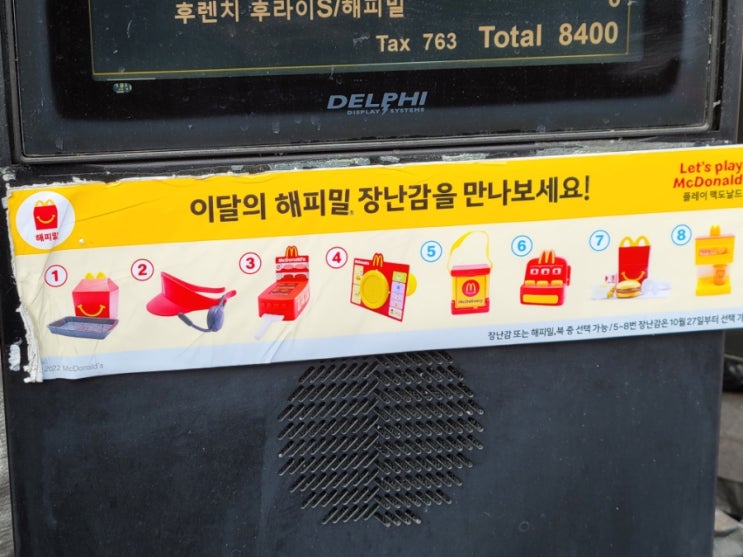  맥도날드 해피밀 2022년 10월 27일