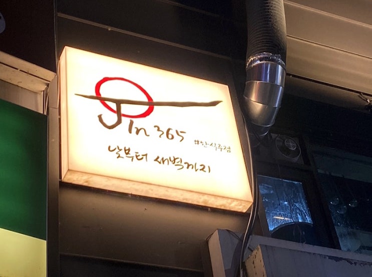  [이천맛집] 이천 감성술집,퓨전한식주점 ‘Jin365’ 에 다녀왔습니다!