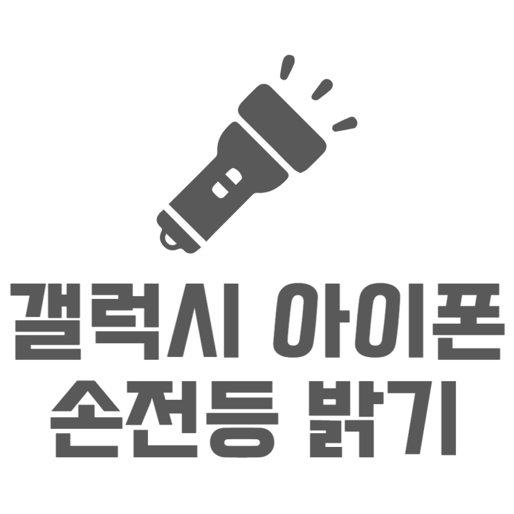 아이폰 갤럭시 손전등 밝기조절 이런게 있었나요?