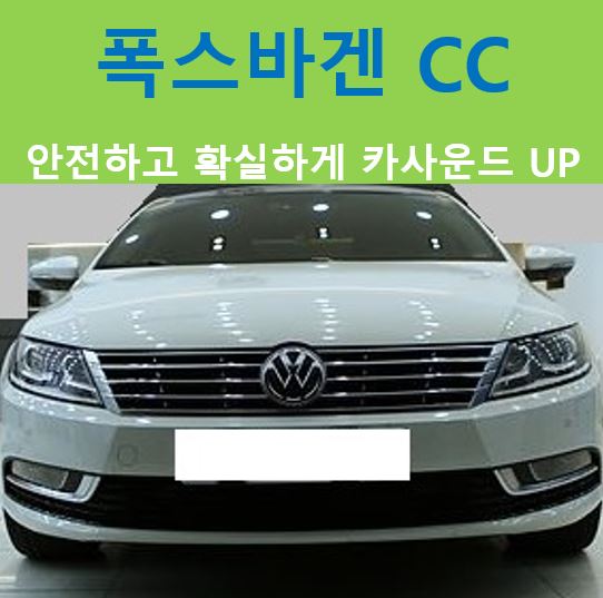  폭스바겐 CC, 안전 & 확실한 사운드변화!