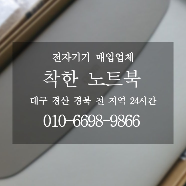  대구노트북매입 개인거래보다 간편한 착한노트북