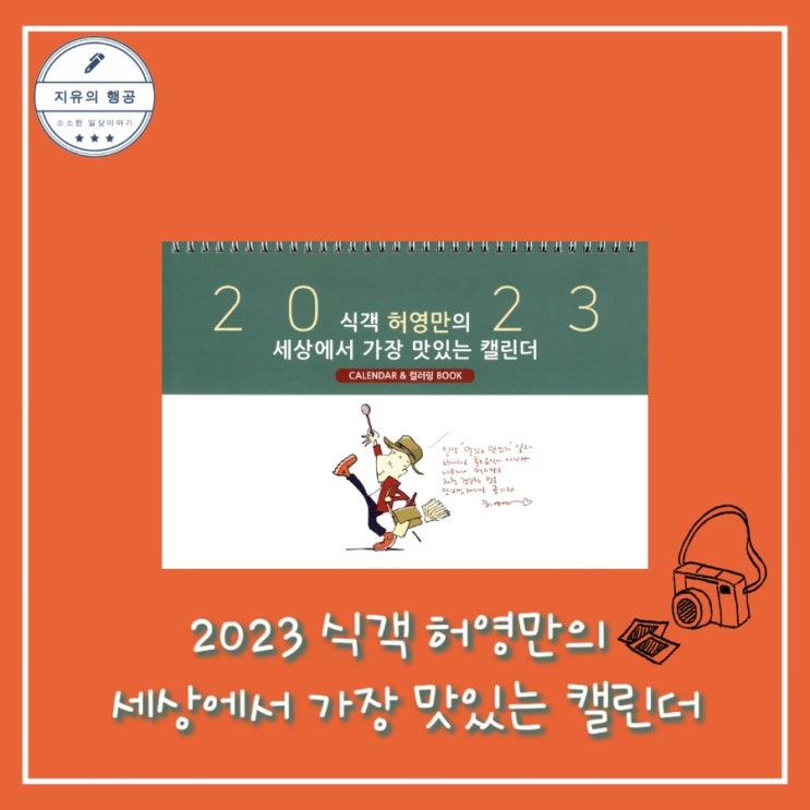  2023 식객 허영만의 세상에서 가장 맛있는 캘린더ㅣ컬러링북 허영만, 가디언 출판사