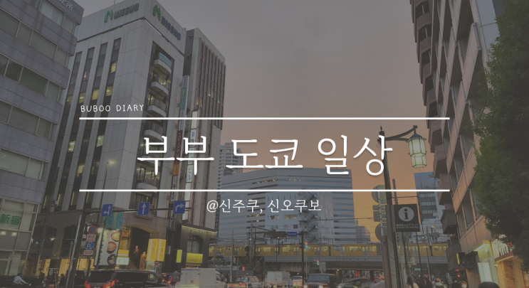  영희부부 일상#1 2022.10.22 토요일 - 신주쿠에서 휴대폰 수리 맡기기, 샤브샤브 맛집 나베조(鍋ぞう), 신오쿠보 한국슈퍼(장터)