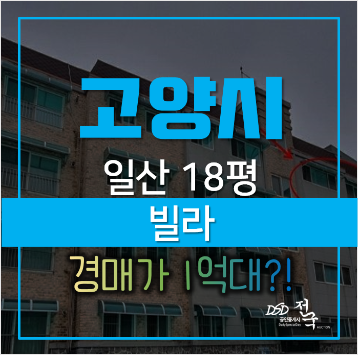 고양시 일산동구 성석동 빌라매매 알아보신다면 경매로! 고양시 일산동구 성석동 빌라매매 알아보신다면 경매로!