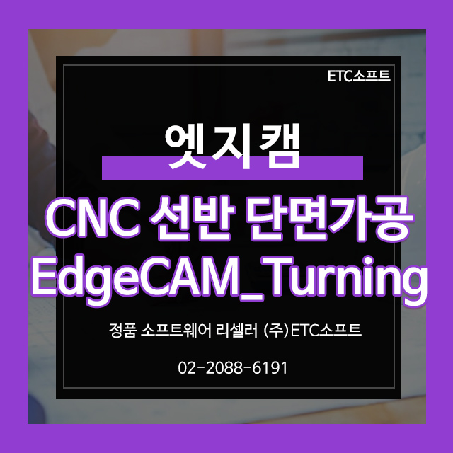 CNC 선반 단면 가공 EdgeCAM Turning 알아보기