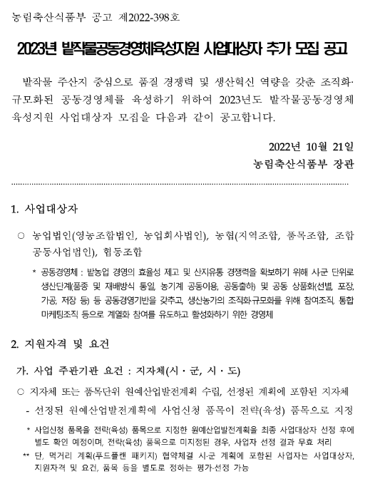 2023년 밭작물 공동경영체 육성지원 사업대상자 추가모집 공고 2023년 밭작물 공동경영체 육성지원 사업대상자 추가모집 공고